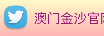 澳门金沙官网 Logo